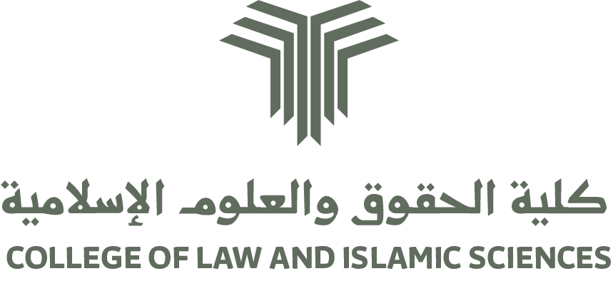 شعار كلية الحقوق والعلوم الإسلامية