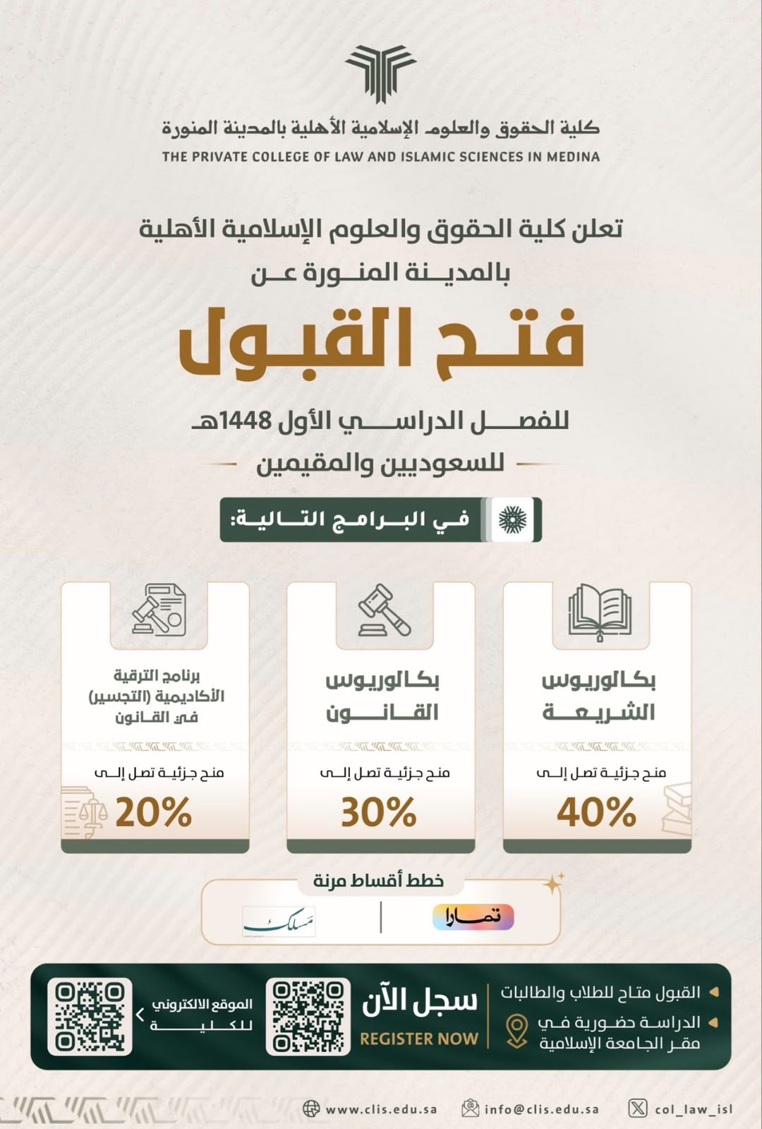 كلية الحقوق والعلوم الإسلامية الأهلية تعلن فتح باب القبول للفصل الدراسي الأول 1448هـ