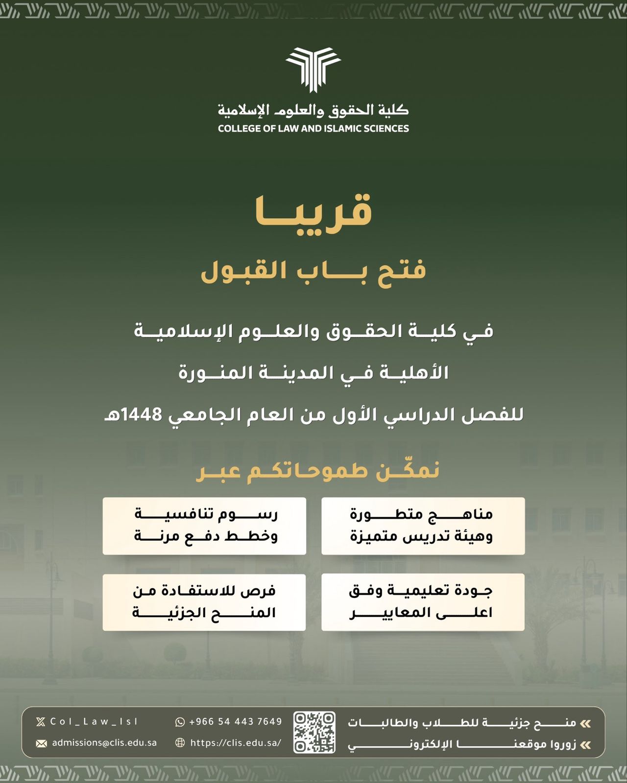قريبًا.. فتح باب القبول للفصل الدراسي الأول 1448هـ